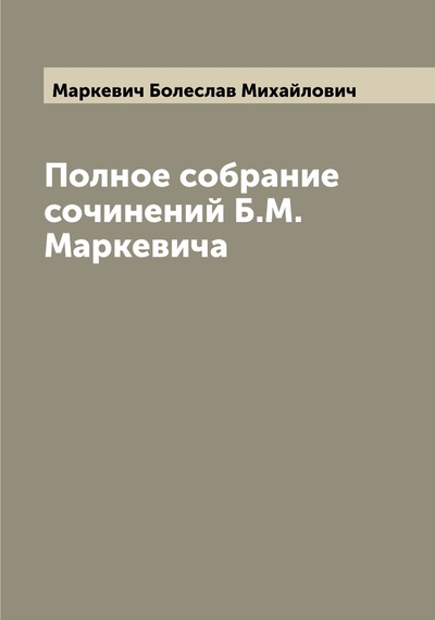 Книга: Книга Полное собрание сочинений Б.М. Маркевича (Маркевич Болеслав Михайлович) , 2022 