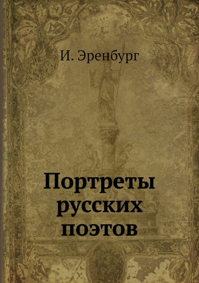 Книга: Книга Портреты русских поэтов (Эренбург Илья) , 2012 