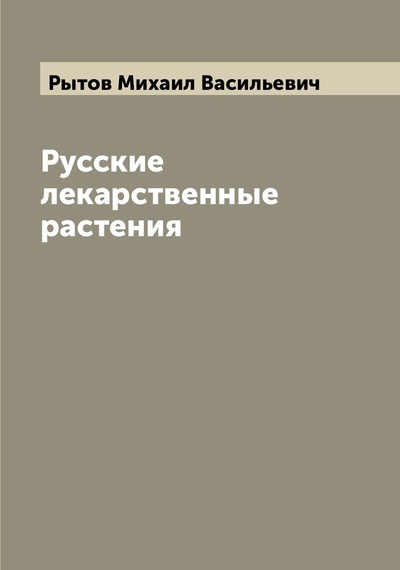 Книга: Книга Русские лекарственные растения (Рытов Михаил Васильевич) , 2022 
