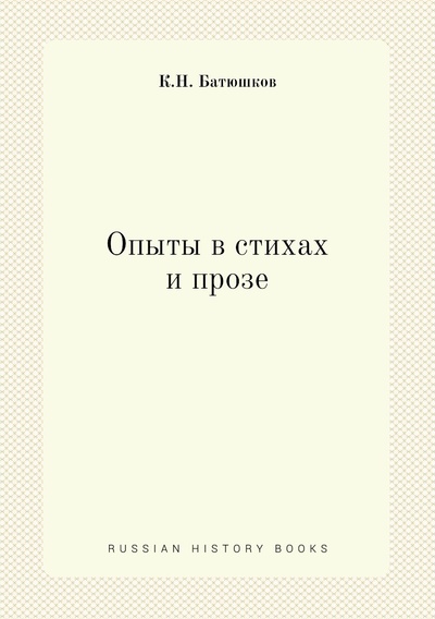 Книга: Книга Опыты в стихах и прозе (Батюшков Константин Николаевич) , 2012 