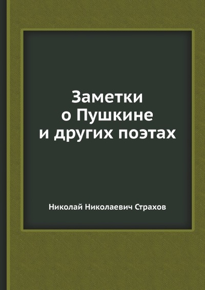 Книга: Книга Заметки о пушкине и Других поэтах (Страхов Николай Николаевич) , 2012 