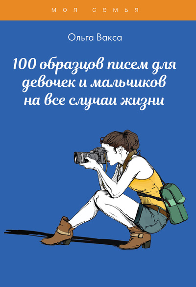 Книга: Книга 100 образцов писем для девочек и мальчиков на все случаи жизни (Вакса Ольга) , 2022 