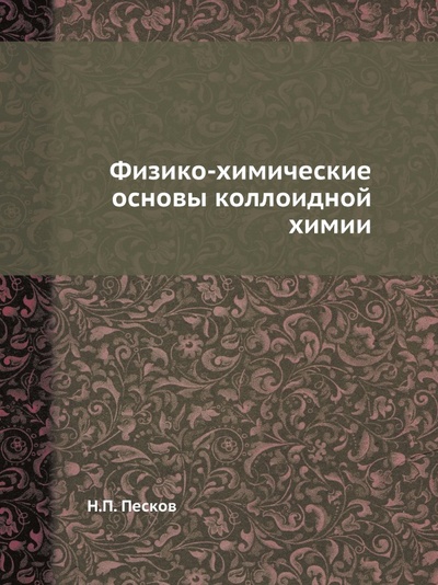 Книга: Книга Физико-Химические Основы коллоидной Химии (Песков Николай Петрович) , 2012 