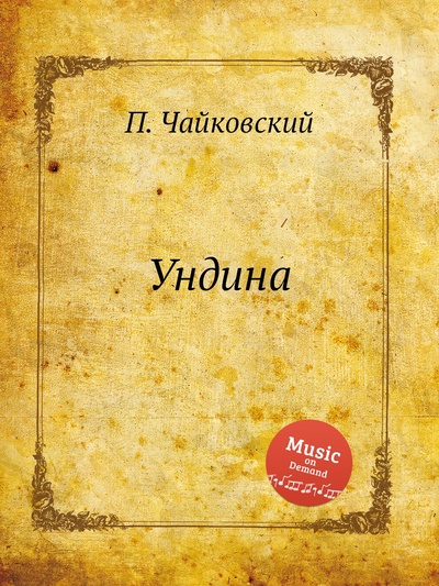 Книга: Книга Ундина (Петр Чайковский) , 2012 
