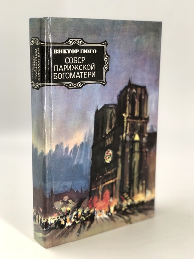 Книга: Книга Собор Парижской Богоматери, Гюго В. (Виктор Мари Гюго) , 1984 