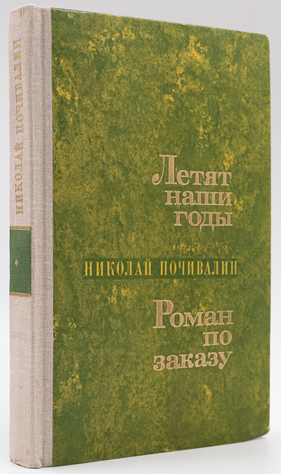 Книга: Книга Летят наши годы. Роман по заказу (Почивалин Николай Михайлович) , 1976 