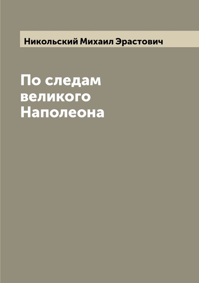 Книга: Книга По следам великого Наполеона (Никольский Михаил Эрастович) , 2022 