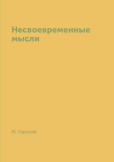 Книга: Книга Несвоевременные мысли (Горький Максим) , 2018 