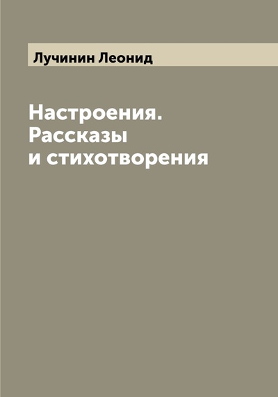 Книга: Книга Настроения. Рассказы и стихотворения (Лучинин Леонид) , 2022 