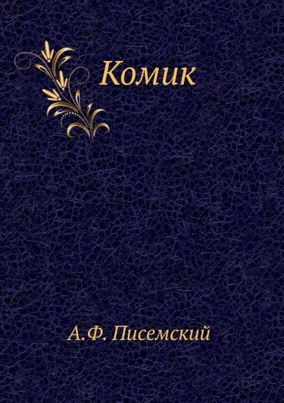 Книга: Книга комик (Писемский Алексей Феофилактович) , 2011 