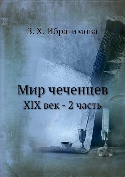 Книга: Книга Мир Чеченцев, Xix Век - 2 Часть (Ибрагимова Зарема Хасановна) , 2013 