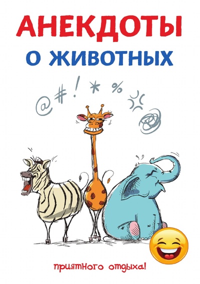 Книга: Книга Анекдоты о животных (Атасов Стас) 