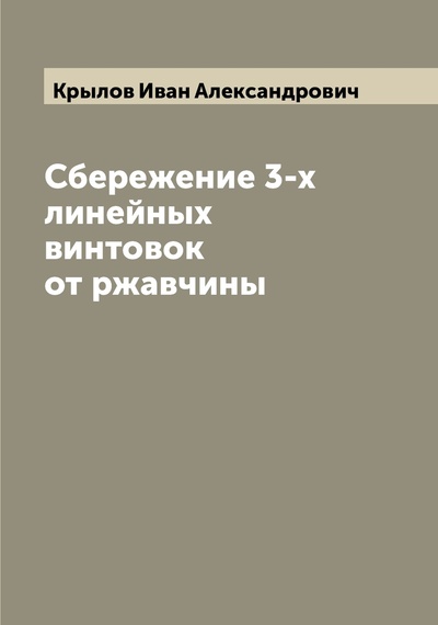 Книга: Книга Сбережение 3-х линейных винтовок от ржавчины (Крылов Иван Александрович) , 2022 