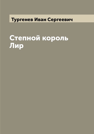 Книга: Книга Степной король Лир (Тургенев Иван Сергеевич) , 2022 