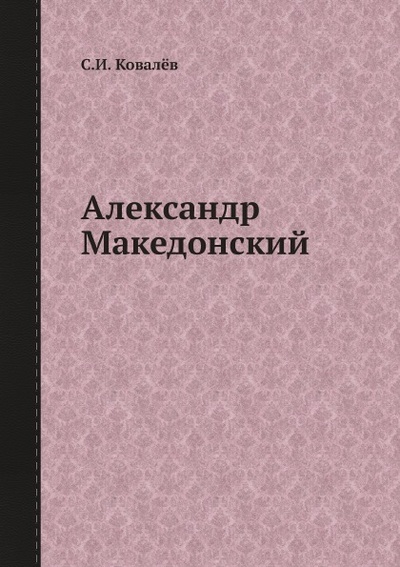 Книга: Книга Александр Македонский (Ковалёв Сергей Иванович) , 2012 