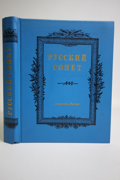 Книга: Книга Русский сонет, Романов Б.Н. (Романов Борис Николаевич) , 1987 