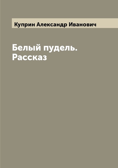 Книга: Книга Белый пудель. Рассказ (Куприн Александр Иванович) , 2022 