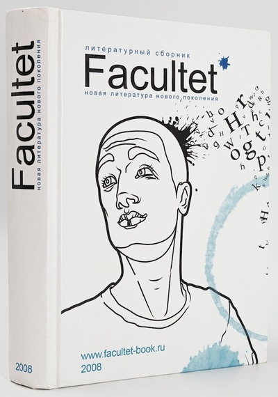 Книга: Книга Facultet. Новая литература нового поколения (В. Васильева) , 2007 