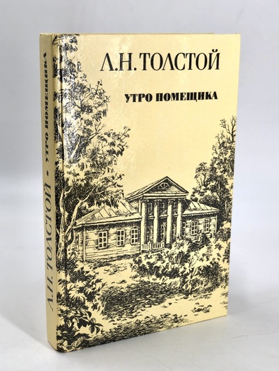 Книга: Книга Утро помещика (Толстой Лев Николаевич) , 1985 