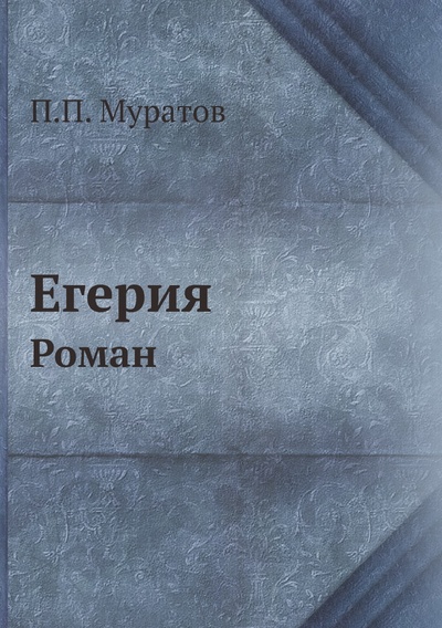 Книга: Книга Егерия. Роман (Муратов Павел Павлович) , 2012 