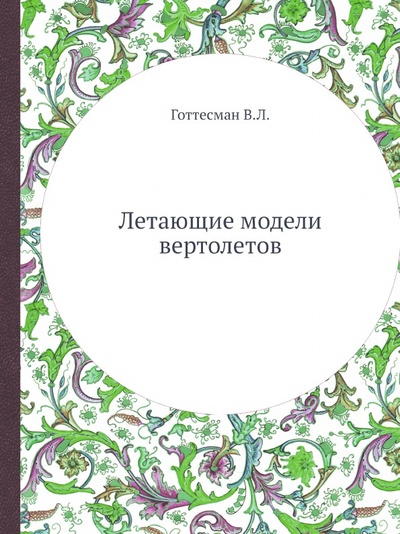 Книга: Книга Летающие Модели Вертолетов (Готтесман Вильям Львович) , 2012 