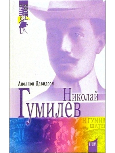 Книга: Книга Николай Гумилев. Поэт, путешественник, воин (Давидсон Аполлон Борисович) , 2001 