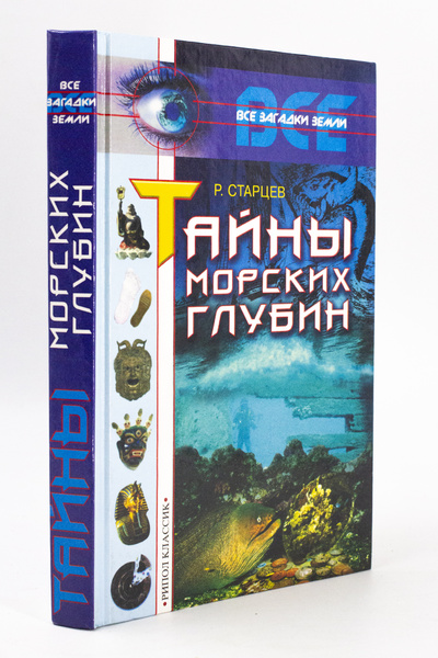 Книга: Книга Тайны морских глубин, Старцев Р.В. (Старцев Руслан Владимирович) , 2001 