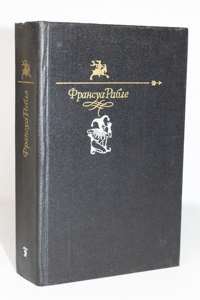 Книга: Книга Гаргантюа и Пантагрюэль (Рабле Франсуа) , 1981 