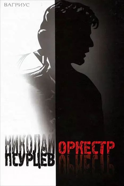 Книга: Книга Оркестр (Николай Псурцев) , 2011 