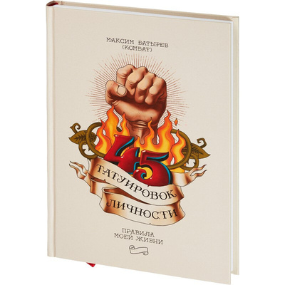 Книга: Книга 45 татуировок личности. Правила моей жизни, 1081550 (Батырев Максим) ; МИФ, 2019 