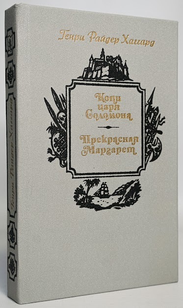 Книга: Книга Копи царя Соломона. Прекрасная Маргарет. (Генри Райдер Хаггард) , 1990 