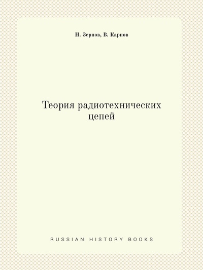 Книга: Книга Теория радиотехнических цепей (Зёрнов Николай Михайлович; Карпов Владимир Васильевич) , 2012 