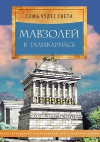 Книга: Книга Мавзолей в Галикарнасе (Романова М.) , 2017 