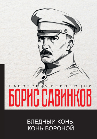 Книга: Книга Бледный конь, конь вороной (Савинков Борис Викторович) , 2022 