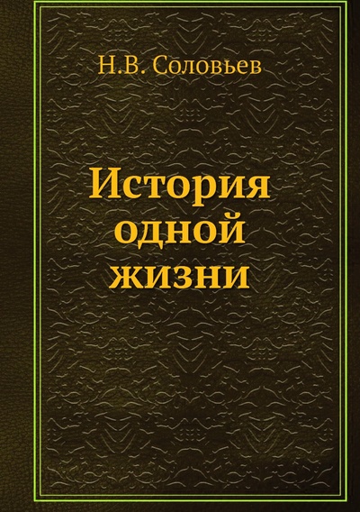 Книга: Книга История одной жизни (Соловьёв Николай Васильевич) , 2012 