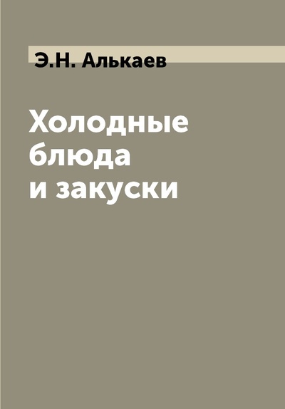 Книга: Книга Холодные блюда и закуски (Алькаев Эдуард Николаевич) , 2022 