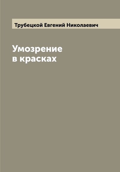 Книга: Книга Умозрение в красках (Трубецкой Евгений Николаевич) , 2022 