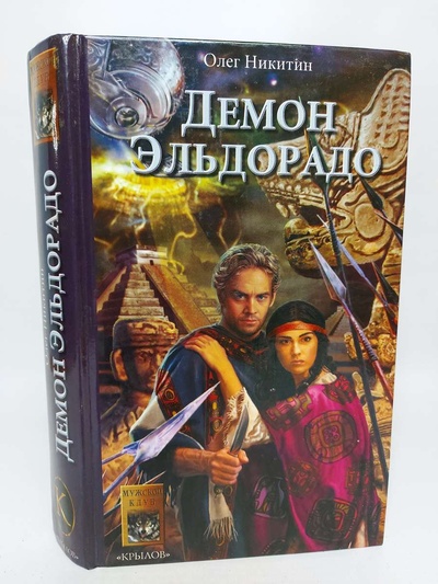 Книга: Книга Демон Эльдорадо (Никитин Олег Викторович) , 2005 