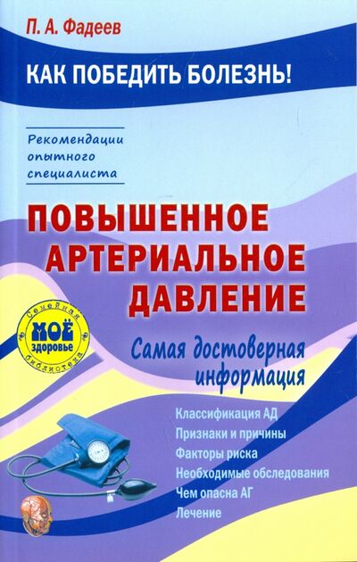 Книга: Повышенное артериальное давление (Фадеев Павел Александрович) ; Мир и образование, 2017 