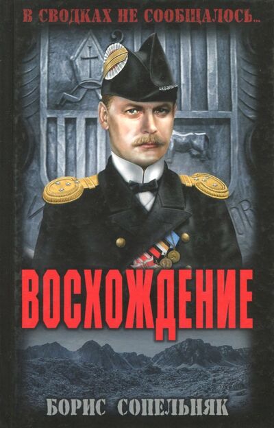 Книга: Восхождение (Сопельняк Борис Николаевич) ; Вече, 2017 