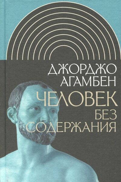 Книга: Человек без содержания (Агамбен Джорджо) ; Новое литературное обозрение, 2018 