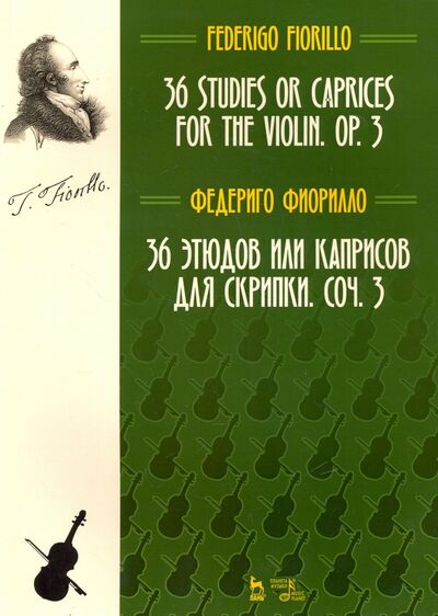 Книга: 36 этюдов или каприсов для скрипки, сочинение 3. Ноты (Фиорилло Федериго) ; Планета музыки, 2020 