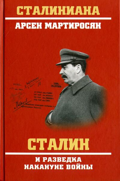 Книга: Сталин и разведка накануне войны (Мартиросян Арсен Беникович) ; Вече, 2018 