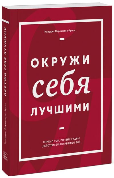 Книга: Окружи себя лучшими (Фернандес-Араос Клаудио) ; Манн, Иванов и Фербер, 2018 