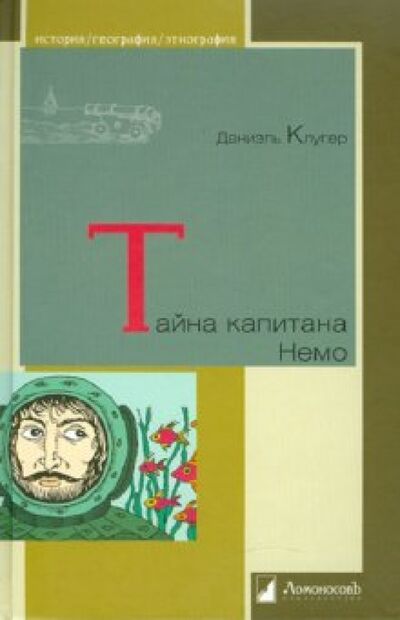 Книга: Тайна капитана Немо (Клугер Даниэль) ; Ломоносовъ, 2010 