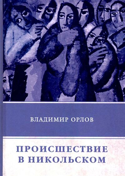 Книга: Происшествие в Никольском (Орлов Владимир) ; Т8, 2018 