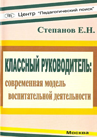 Книга: Классный руководитель. Современная модель воспитательной деятельности (Степанов Евгений Николаевич) ; Педагогический поиск, 2007 