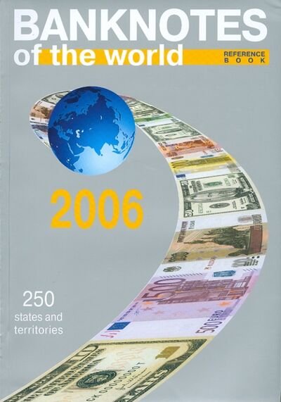 Книга: Банкноты стран мира. Денежное обращение, 2006 год; Интеркримпресс, 2006 