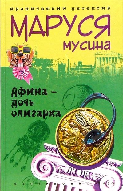 Книга: Афина - дочь олигарха (Мусина Маруся) ; Центрполиграф, 2007 