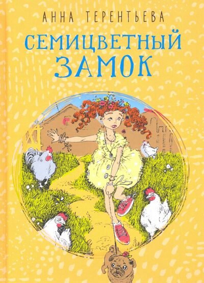 Книга: Семицветный замок (Терентьева Анна Константиновна) ; Пальмира, 2020 